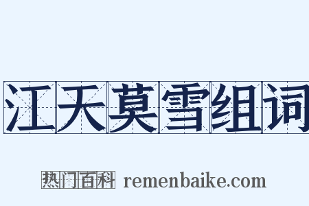 江天莫雪组词是什么意思的图片